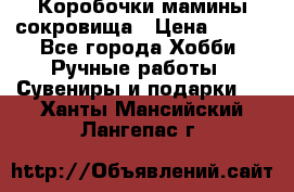 Коробочки мамины сокровища › Цена ­ 800 - Все города Хобби. Ручные работы » Сувениры и подарки   . Ханты-Мансийский,Лангепас г.